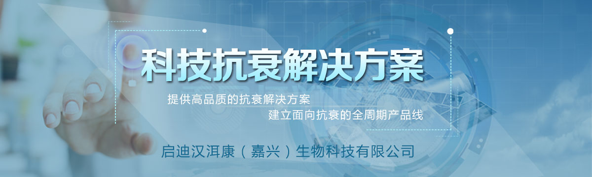 科技抗衰解决方案