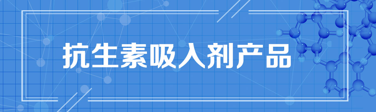 抗生素吸入剂产品