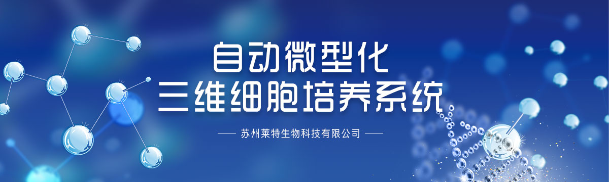 自动微型化三维细胞培养系统